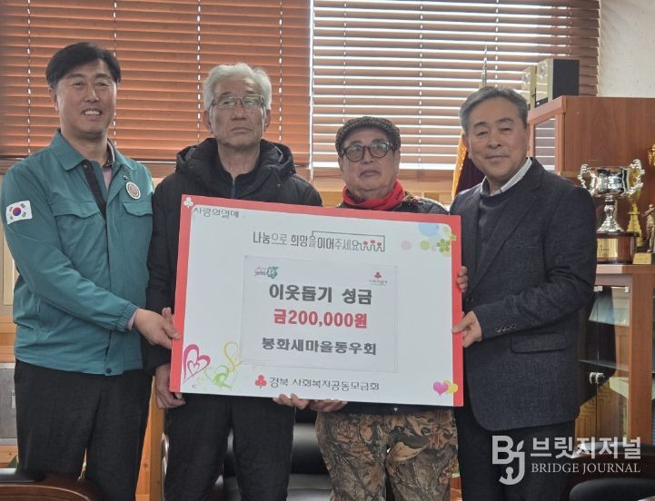 봉화새마을동우회 이웃돕기 성금 20만원 기탁