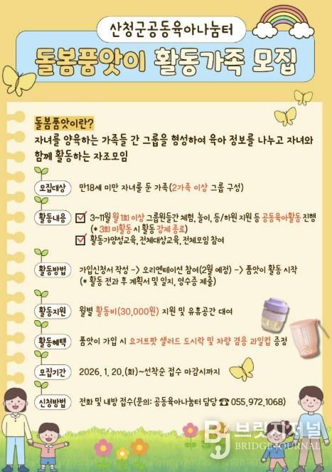 산청군가족센터, 돌봄품앗이 활동 가족 모집