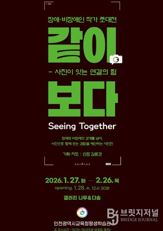 ‘같이, 보다(Seeing Together) 장애인 작가 초대전’ 개최