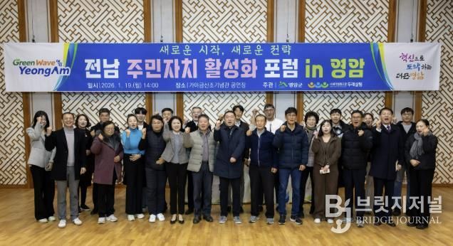 영암군, 전남 주민자치 활성화 포럼 개최