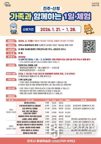 진주시, ‘진주-산청 가족과 함께하는 1일 체험’ 참가자 모집