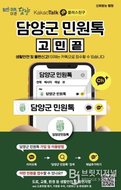 담양군, 생활 불편․안전 문제는 ‘담양군 민원톡’으로 해결하세요!