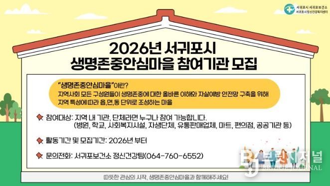 '2026년 서귀포시 생명존중 안심마을 참여기관 모집' 안내문