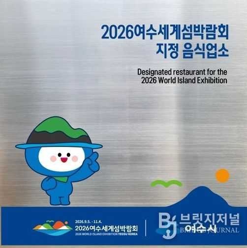 2026여수세계섬박람회 지정음식업소 현판
