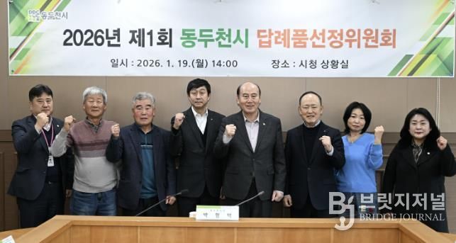 2026년 제1회 동두천시 고향사랑기부 답레품선정위원회 개최