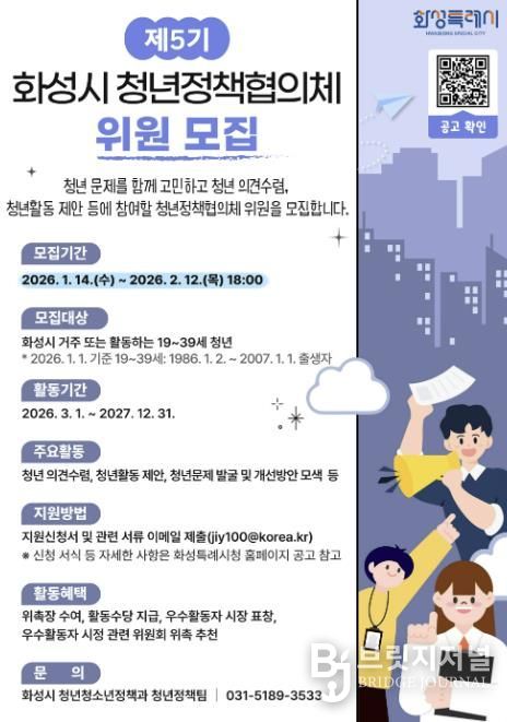 제5기 화성시 청년정책협의체 위원 모집