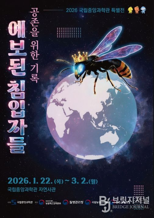 해충특별전 ‘2026년 예보된 침입자들: 공존을 위한 기록’ 포스터