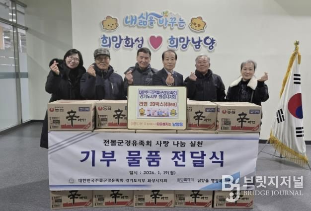 전몰군경유족회 경기도지부 화성시지회가 19일 화성특례시 남양읍에 관내 취약계층을 위한 기부물품을 전달했다