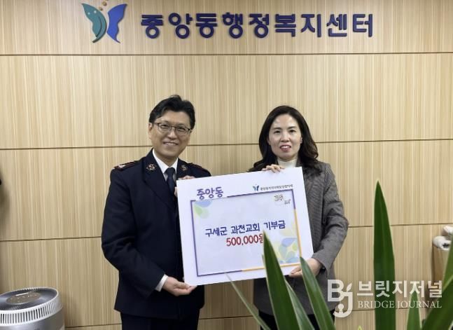 과천시 중앙동, 구세군 과천교회로부터 취약계층 지원 성금 50만 원 기부받아