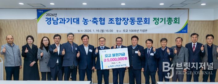 경상국립대학교(GNU)는 1월 19일 오후 4시 칠암캠퍼스 100주년기념관 아카데미홀에서 ‘경상국립대학교 출신 농·축협 조합장 동문회 대학발전기금 전달식’을 개최했다.