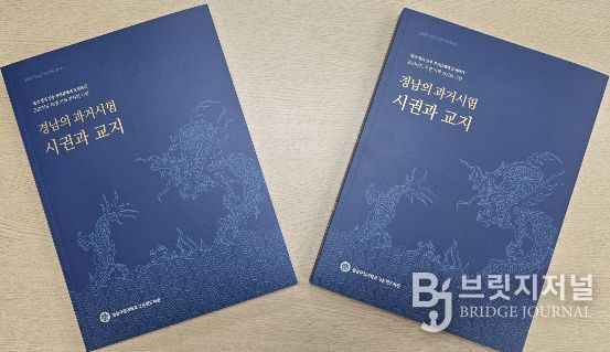 경상국립대학교 고문헌도서관이 발간한 《경남의 과거시험 시권과 교지》