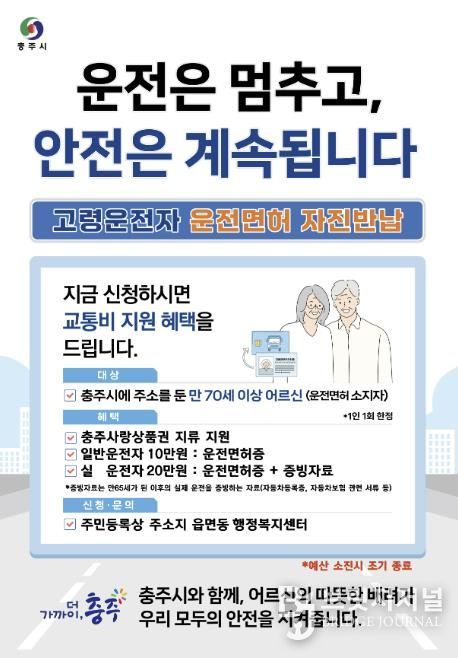 충주시, 고령운전자 면허 자진반납 인센티브 확대