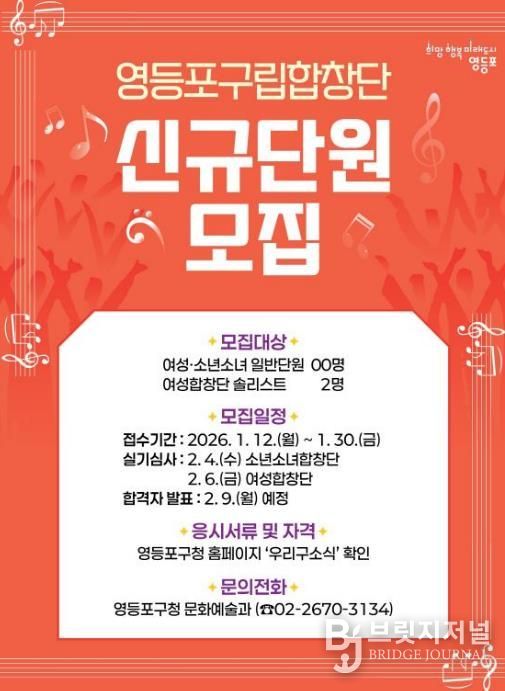 영등포 구립 합창단 신규 단원 모집 포스터