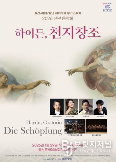 신년음악회 세상을 여는 장대한 서사시, 하이든‘천지창조’