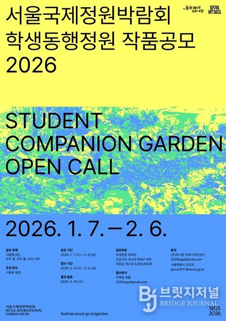 2026 서울국제정원박람회 학생동행정원‧시민동행정원 작품공모 포스터