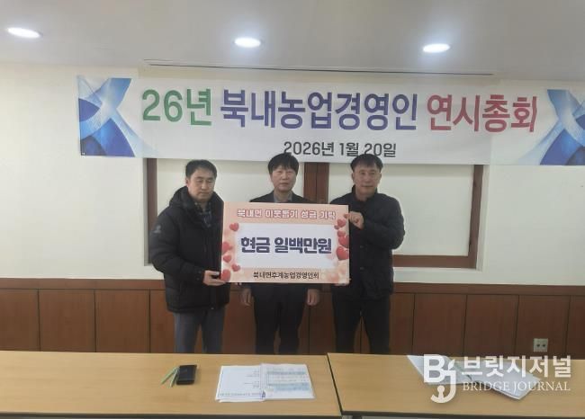 여주시 북내면 후계농업경영인회, 새해 맞이 이웃돕기 성금 100만 원 기탁