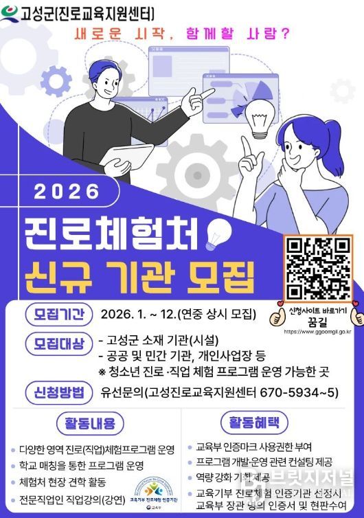 고성군 청소년의 꿈터! 신규 진로체험처 상시 모집