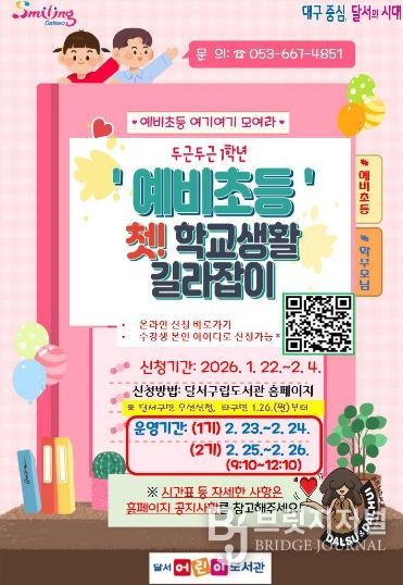 예비초등! 첫 학교생활 길라잡이… 달서구, 입학 준비 프로그램 운영