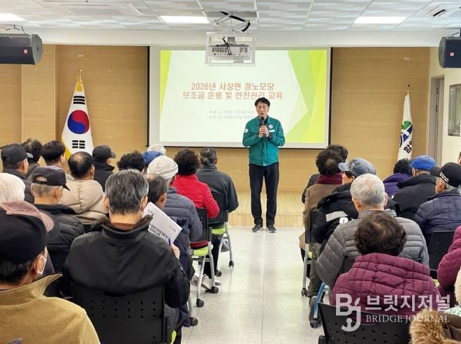 함양 서상면, 2026년 경로당 보조금 운용 및 안전관리 교육 실시