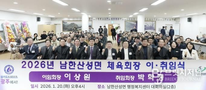 광주시 남한산성면 체육회장 이·취임식 개최…박학정 신임 회장 취임