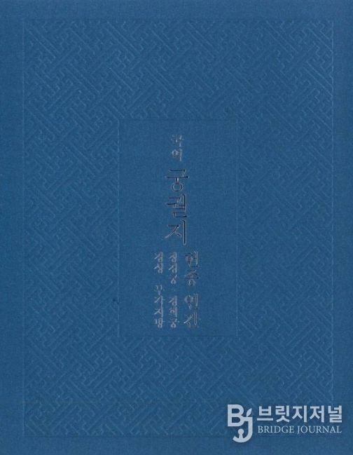'국역 궁궐지 - 헌종연간: 창경궁․경희궁․경성 부각지방 편' 표지
