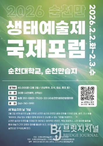 세계 습지의 날 기념, 순천만 생태예술제 국제포럼 개최