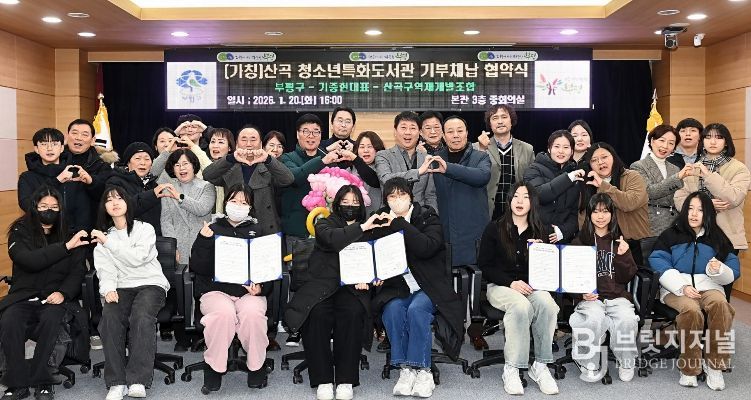 산곡 청소년특화도서관 건립 기부채납 협약식