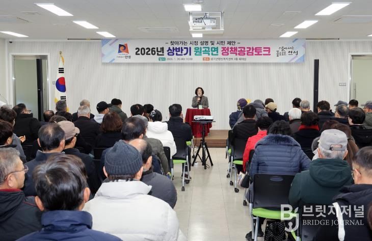 안성시 원곡면, 2026년 상반기 원곡면 정책공감토크 행사 성료