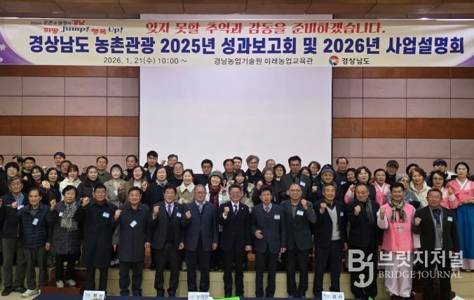 경상남도 농촌관광 2025년 성과보고회 및 2026년 사업설명회