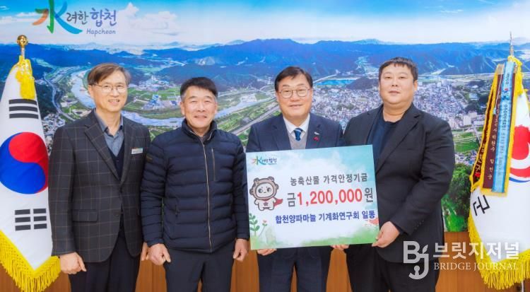 합천양파마늘기계화연구회, 농․축산물가격안정기금 120만원 기탁