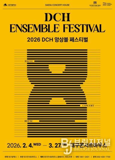2026 DCH 앙상블 페스티벌