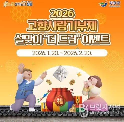 장흥군, 설맞이 고향사랑기부제 ‘더 드림’ 이벤트 추진