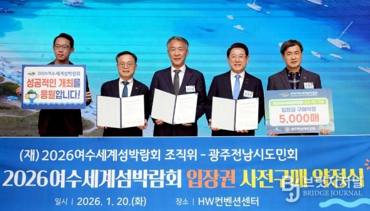 (재)2026여수세계섬박람회조직위원회는 지난 20일 서울 종로구 HW컨벤션센터에서 광주전남시도민회와 ‘2026여수세계섬박람회 입장권 5,000매 구매약정’을 체결했다.