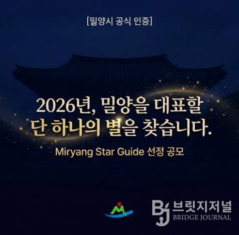 2026 밀양 관광의 별 공모 포스터