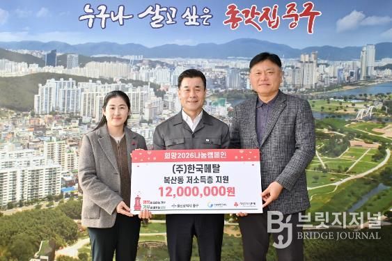 중구 ㈜한국메탈, 이웃돕기 후원금 1,200만 원 전달