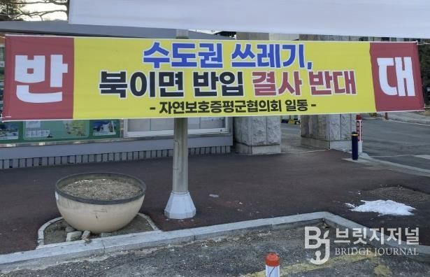 증평군청 앞에 게시된 수도권 쓰레기 유입 반대 현수막