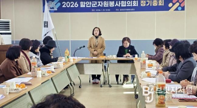 2026 함안군자원봉사협의회 정기총회 개최