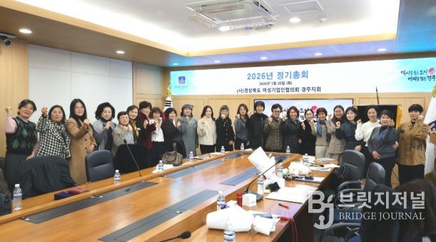 (사)경상북도 여성기업인협의회 경주지회가 20일 경주시청 영상회의실에서 1월 정기총회를 개최한 가운데, 참석한 회원들이 기념촬영을 하고 있다