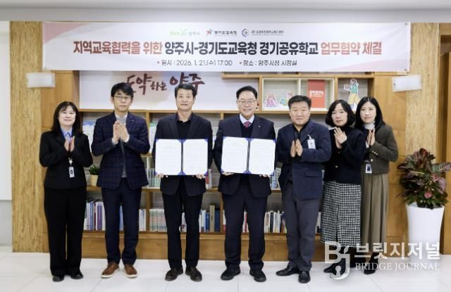 지역교육협력을 위한 양주시-경기도교육청 경기공유학교 업무협약 체결
