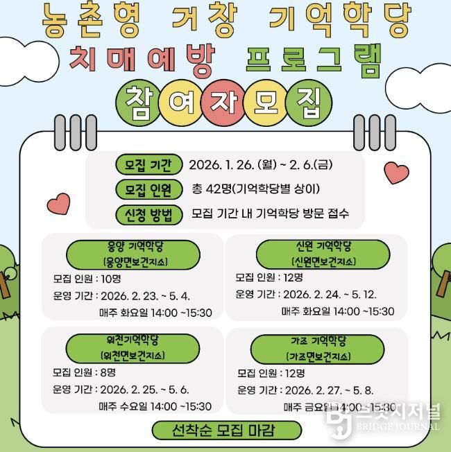 상반기 농촌형 거창 기억학당 치매예방 프로그램 참여자 모집
