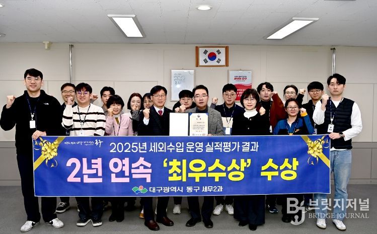 대구 동구청(구청장 윤석준)이 행정안전부 주관 2025년 지방세외수입 운영실적 분석·진단 평가에서 작년에 이어 올해에도 ‘최우수상’을 수상하였다.
