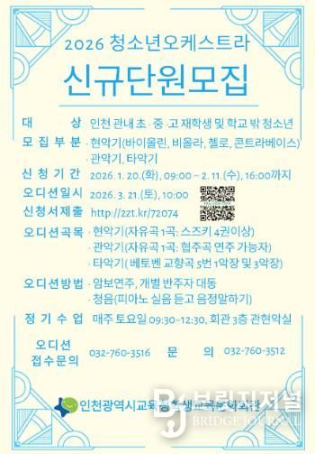 인천광역시교육청학생교육문화회관, 2026년 청소년오케스트라 신규 단원 모집