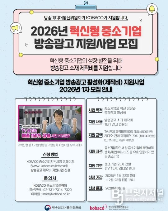 ‘2026년 혁신형 중소기업 방송광고 제작지원사업’ 안내