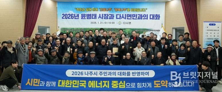 나주시가 지난 1월 7일부터 시작한 2026년 주민과의 대화 일정을 모두 마무리했다.(사진 제공-나주시)