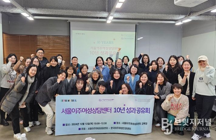 서울이주여성상담센터 10주년 성과보고회