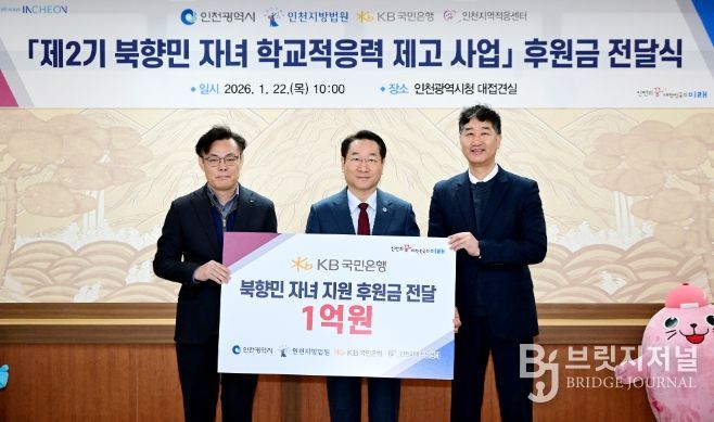 유정복 인천광역시장이 22일 시청 접견실에서 열린 '제2기 북향민 자녀 학교적응력 제고사업 후원금 전달식'에서 기념촬영을 하고 있다. (왼쪽부터 김영일 국민은행 기관영업그룹대표, 유정복 인천시장, 박철성 인천지역적응센터장)