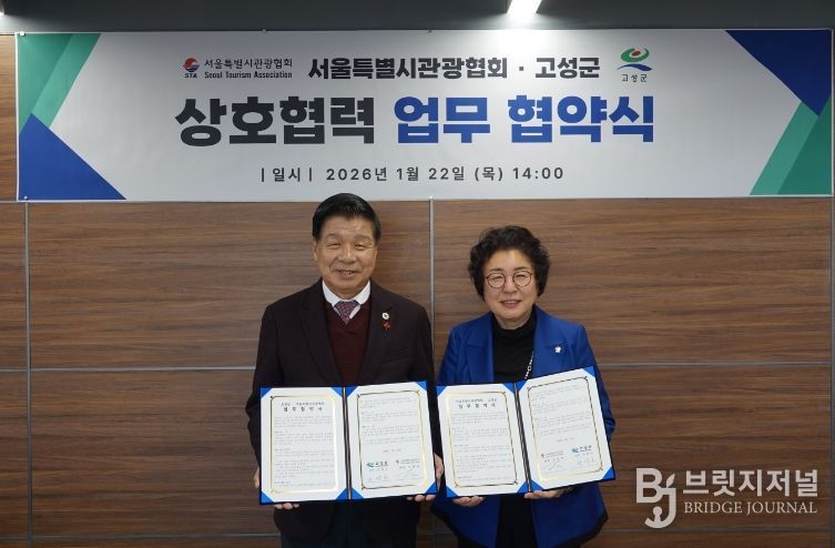 고성군-서울특별시관광협회 지역관광활성화 업무협약 체결