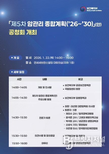 「제5차 암관리 종합계획(’26∼’30)」(안) 공청회 포스터