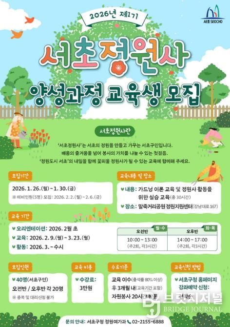 서초정원사 양성과정 교육생 모집 포스터
