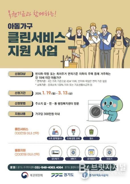 '2026년 아동가구 클린서비스 지원사업' 포스터